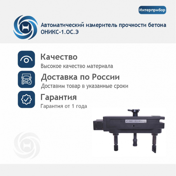 Измеритель прочности бетона ОНИКС-1.ОС.050 с цветным TFT дисплеем